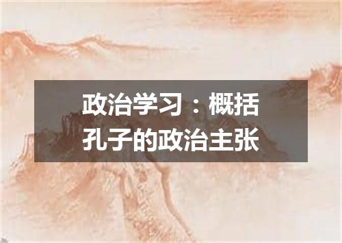 政治学习：概括孔子的政治主张