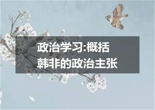 政治学习:概括韩非的政治主张