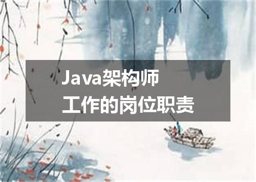Java架构师工作的岗位职责