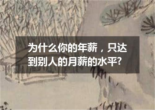 为什么你的年薪，只达到别人的月薪的水平?