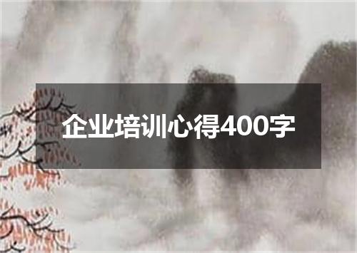 企业培训心得400字