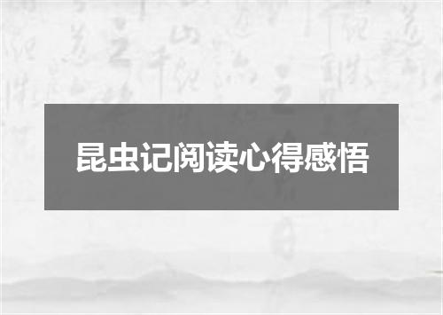 昆虫记阅读心得感悟