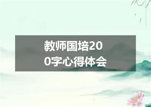 教师国培200字心得体会
