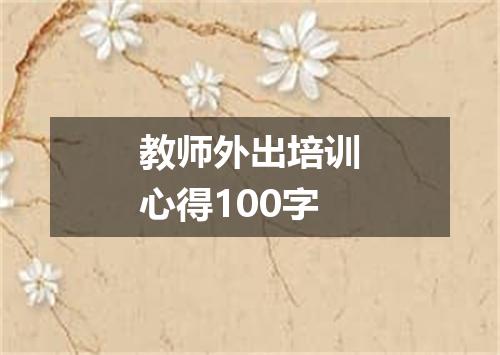 教师外出培训心得100字