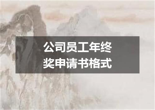 公司员工年终奖申请书格式