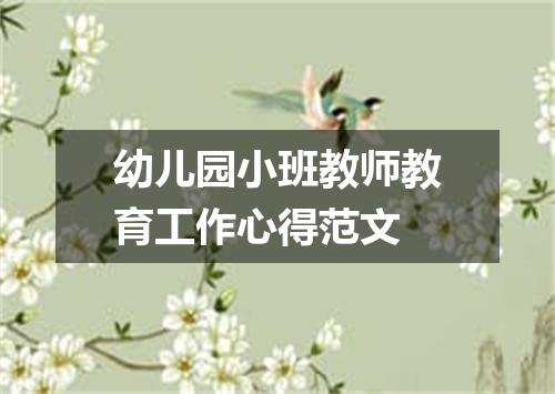 幼儿园小班教师教育工作心得范文