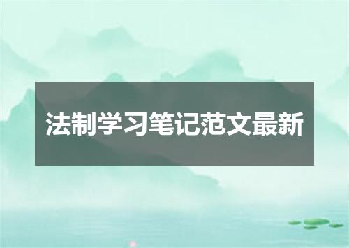 法制学习笔记范文最新