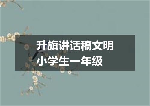 升旗讲话稿文明小学生一年级