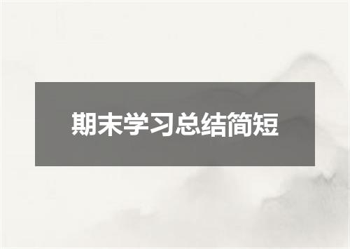 期末学习总结简短