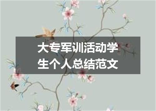 大专军训活动学生个人总结范文