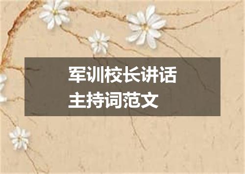 军训校长讲话主持词范文