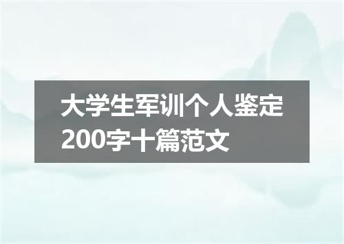 大学生军训个人鉴定200字十篇范文
