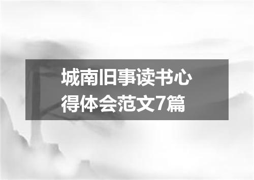 城南旧事读书心得体会范文7篇
