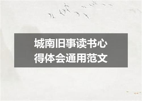 城南旧事读书心得体会通用范文