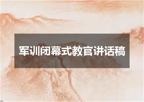 军训闭幕式教官讲话稿