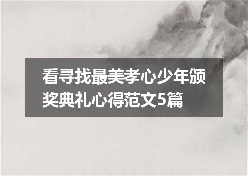 看寻找最美孝心少年颁奖典礼心得范文5篇