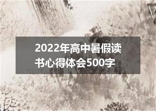 2022年高中暑假读书心得体会500字