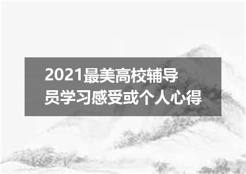 2021最美高校辅导员学习感受或个人心得