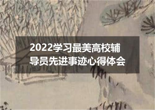 2022学习最美高校辅导员先进事迹心得体会