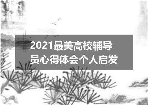 2021最美高校辅导员心得体会个人启发