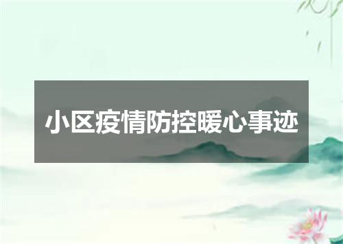 小区疫情防控暖心事迹