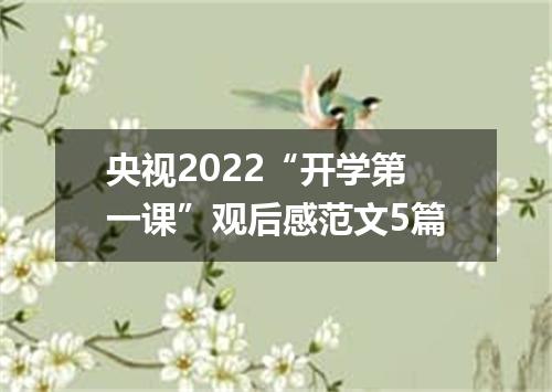 央视2022“开学第一课”观后感范文5篇