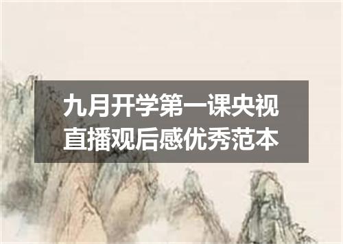 九月开学第一课央视直播观后感优秀范本