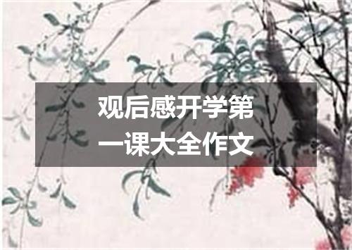 观后感开学第一课大全作文