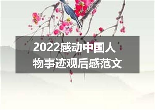 2022感动中国人物事迹观后感范文