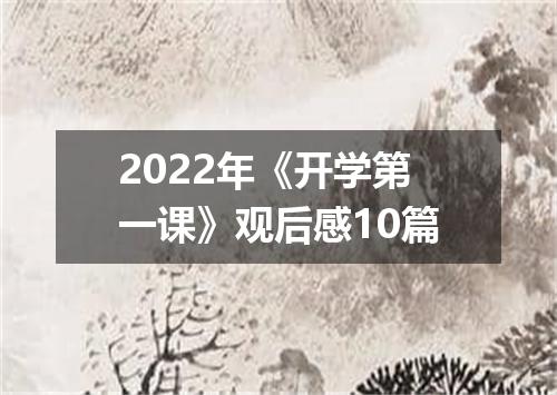 2022年《开学第一课》观后感10篇