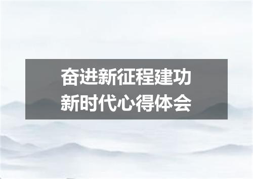 奋进新征程建功新时代心得体会