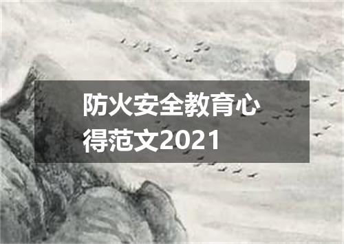防火安全教育心得范文2021