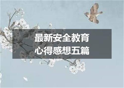 最新安全教育心得感想五篇