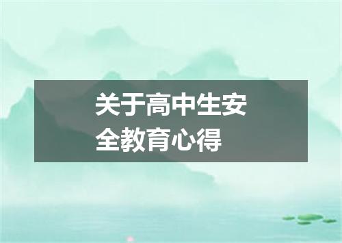 关于高中生安全教育心得
