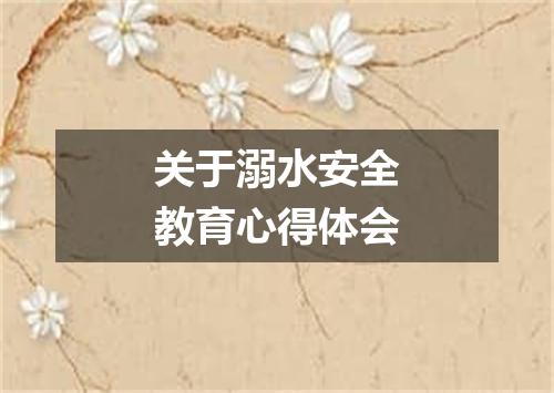 关于溺水安全教育心得体会