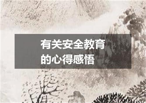 有关安全教育的心得感悟