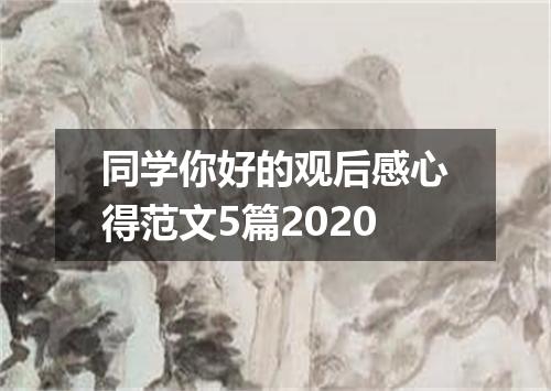 同学你好的观后感心得范文5篇2020