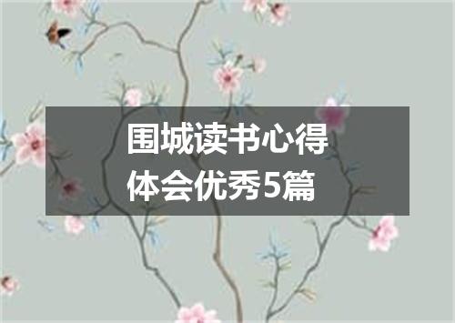 围城读书心得体会优秀5篇
