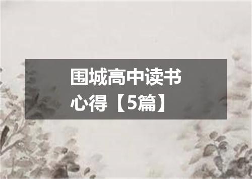 围城高中读书心得【5篇】
