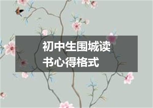 初中生围城读书心得格式