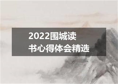 2022围城读书心得体会精选