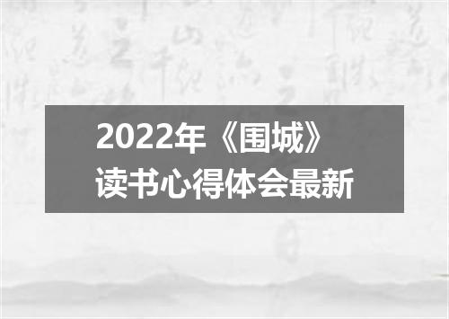 2022年《围城》读书心得体会最新