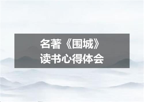 名著《围城》读书心得体会