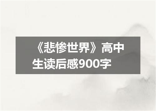 《悲惨世界》高中生读后感900字