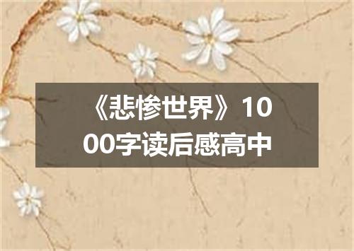 《悲惨世界》1000字读后感高中