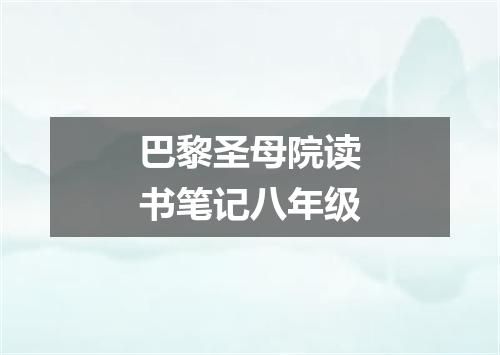 巴黎圣母院读书笔记八年级