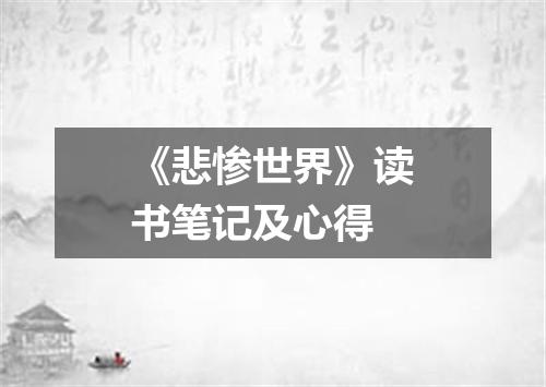 《悲惨世界》读书笔记及心得