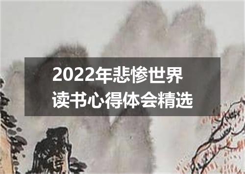 2022年悲惨世界读书心得体会精选