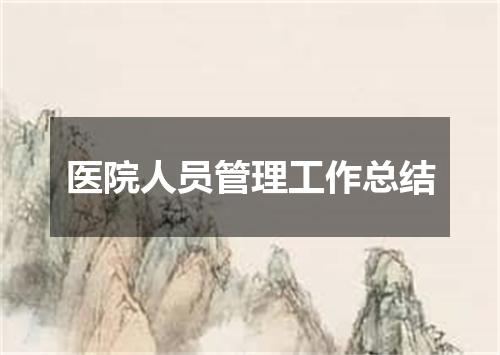 医院人员管理工作总结