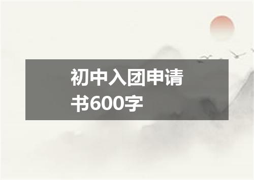 初中入团申请书600字